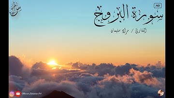 سورة البروج _ القارئ / Murad Sulieman_مراد سليمان