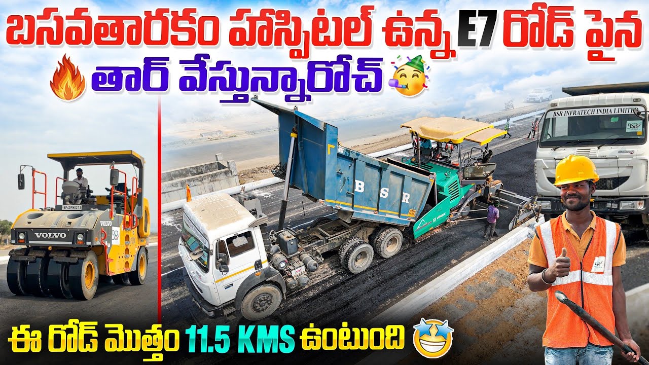 🔥బసవతారకం హాస్పిటల్ ఉన్న E7 రోడ్ పైన తార్ వేస్తున్నారోచ్ 🥳 || ఈ రోడ్ మొత్తం 11.5 kms ఉంటుంది 🤩