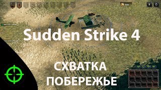 Sudden Strike 4 -  [Побережье СХВАТКА]