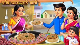 गरीब प्याज पराठा वाली | Garib Pyaz Paratha Wali | Hindi Kahani | Moral Stories | Bedtime Stories