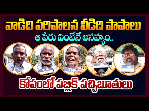 Public EXPOSED: Chandrababu Ruling And YS Jagan Ruling || Ap Public Talk || Pawan Kalyan || TR