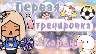 ~|Vlog^Как прошла моя первая тренировка по черлидингу?|~⚽️💦~|KarenStone/TocaBoca|~