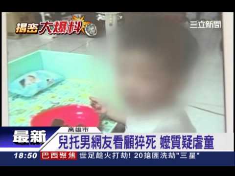 男網友竟變保母！兩歲娃跌倒猝死｜三立新聞台CH54