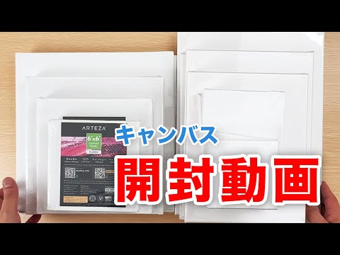 【匿名配送】未開封　キャンバス30枚　アクリル絵の具　まとめ売り 匿名配送】未開封 キャンバス30枚 アクリル絵の具 まとめ売り