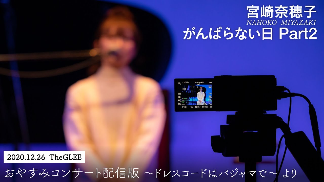 がんばらない日 Part2」〜2020.12.26.おやすみコンサート配信版より