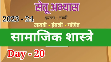 8th सामाजिक शास्त्रे दिवस 20 Setu abhyas karam 23-24 8th Day- 20 सेतुअभ्यास#bridgecourse #anand#setu