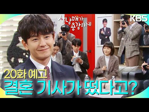 [20회 예고] 상준이 결혼 기사가 떴다고? [삼남매가 용감하게] | KBS 방송