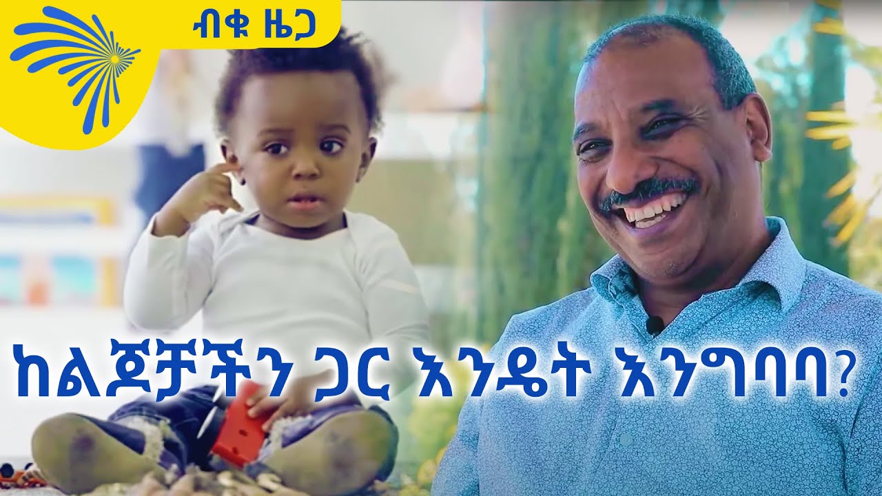 ከልጆቻችን ጋር እንዴት እንግባባ  - ብቁ ዜጋ - Biku Zega @ArtsTvWorld