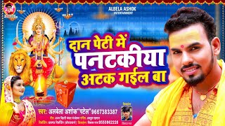 #Alwela Ashok' #Navratri Special Song 2022 | दान पेटी में पनटकिया अटक गईल बा | Pantkiya Atak Gail Ba