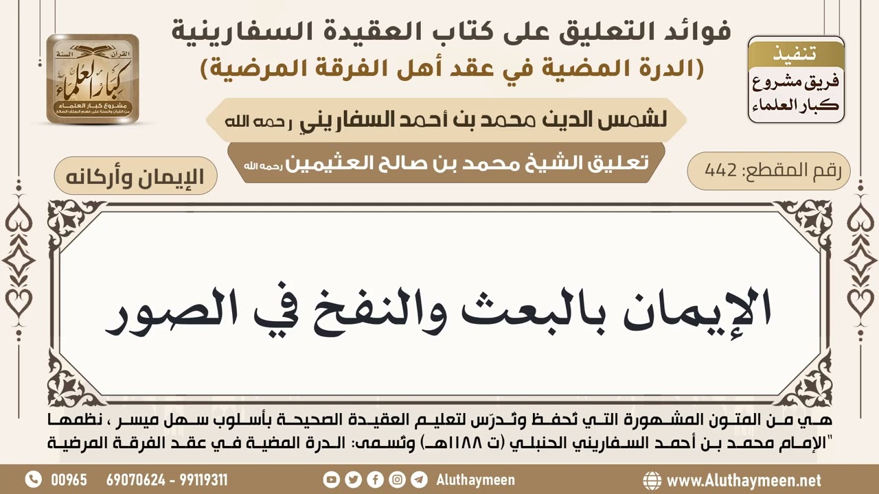[442] الإيمان بالبعث والنفخ في الصور - ابن عثيمين
