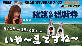 〝RAGE Shadowverse 2022 Summer GRAND FINALS〟を〝もこう＆みゃこ〟と観戦したり雑談したりする枠【Shadowverse シャドウバース】RAGE許諾の元配信中