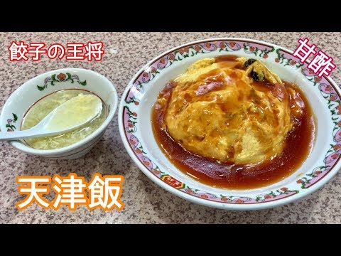 天津飯 甘酢 一息くん 409 餃子の王将 Youtube