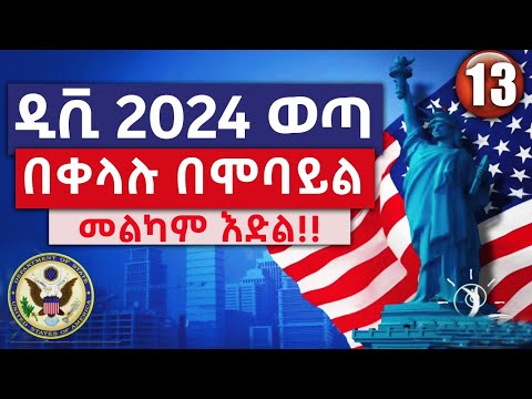 ዲቪ 2024 ውጤት በሞባይል በቀላሉ ለማየት DV Lottery 2024 Status DV Lottery Check DV Entrant Status Check 