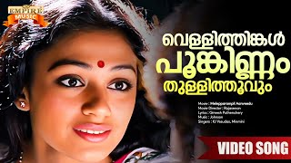 Vellithinkal Poonkinnam Thullithoovum | Melepparampil Aanveedu Movie Song | KJ Yesudas | Minmini |
