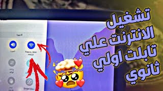 تشغيل الواي فاي علي تابلت الثانوية - الطريقة الوحيدة screenshot 4