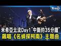 米希亞北流Day1「中斷約35分鐘」　飆唱《名偵探柯南》主題曲｜TVBS新聞 @TVBSNEWS02