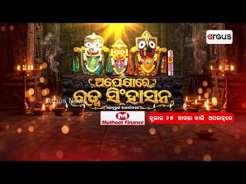 ଅପେକ୍ଷାରେ ରତ୍ନ ସିଂହାସନ | Niladri Bije 2026 | Rath Yatra 2026 | Argus Special | Argus News