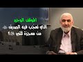 الموقف الوحيد الذي تعج ب فيه الصديق رضي الله عنه من معجزة للنبي ﷺ