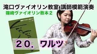 ２０．ワルツ (J.Brahms) 「篠崎ヴァイオリン教本２」