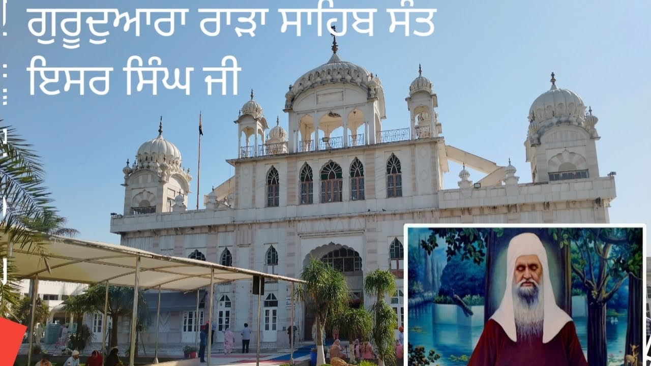 ਗੁਰੂਦਆਰਾ ਰਾੜਾ  ਸਾਹਿਬ