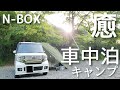 【車中泊 キャンプ】設営撤収ほぼなし。焚き火とビールと川の音を楽しむソロキャンプ【NBOX】