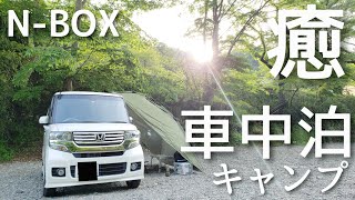 【車中泊 キャンプ】設営撤収ほぼなし。焚き火とビールと川の音を楽しむソロキャンプ【NBOX】