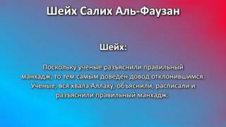 Шейх Аль Фаузан  Ихваны, суруриты, таблиговцы