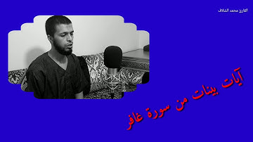 آيات بينات من سورة غافر . بصوت القارئ محمد الشلاف