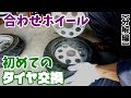 モンキーのタイヤ交換！チューブサイズ確認したら違うサイズだった【合わせホイール】