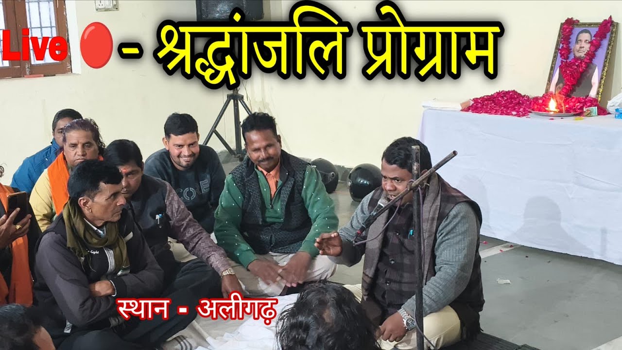 D- लाइव श्रद्धांजलि प्रोग्राम - समस्त उस्ताद खलीफा एवं रसिया गायक- स्थान अलीगढ़