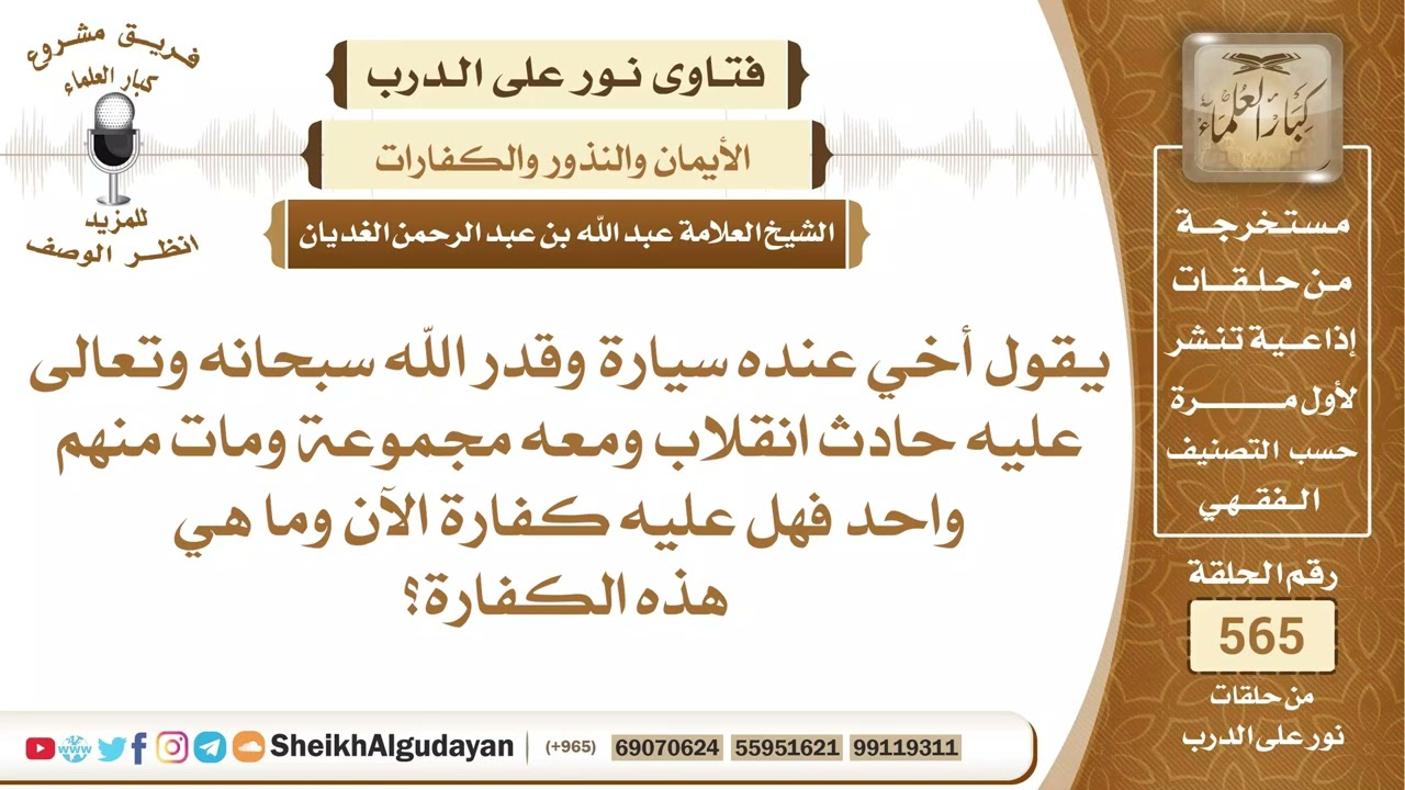 من كان لديه سيارة وأصابه حادث ومات شخص معه هل عليه كفارة؟📔 الشيخ عبدالله الغديان