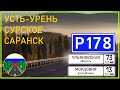 Дороги России. Р178 на Саранск. Усть-Урень - Сурское - Саранск.