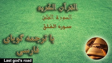 قرآن : تلاوت سوره فلق با ترجمه فارسی ، قرائت سوره فلق ، ترجمه گویا فارسی