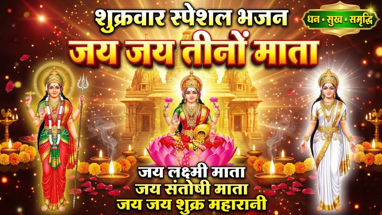 जय जय तीनों माता | शुक्रवार स्पेशल भजन | लक्ष्मी माता, संतोषी माता, शुक्र महारानी आरती | Bhajan