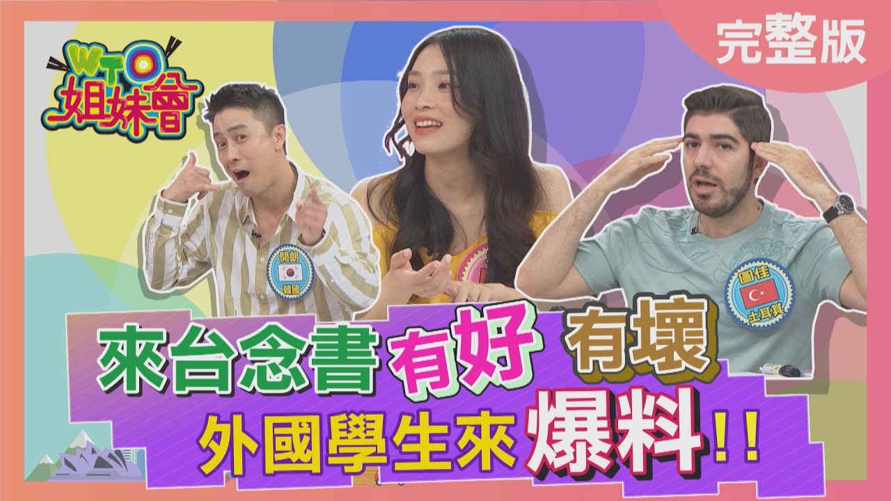 來台念書有好有壞 外國學生來爆料!!台灣大學生不做這件事 竟被嫌棄好幼稚?!foreign student 2022-05-23【WTO姐妹會】綺霞 安德里亞 秋姮 Lana 盧卡斯 開朗 圖佳