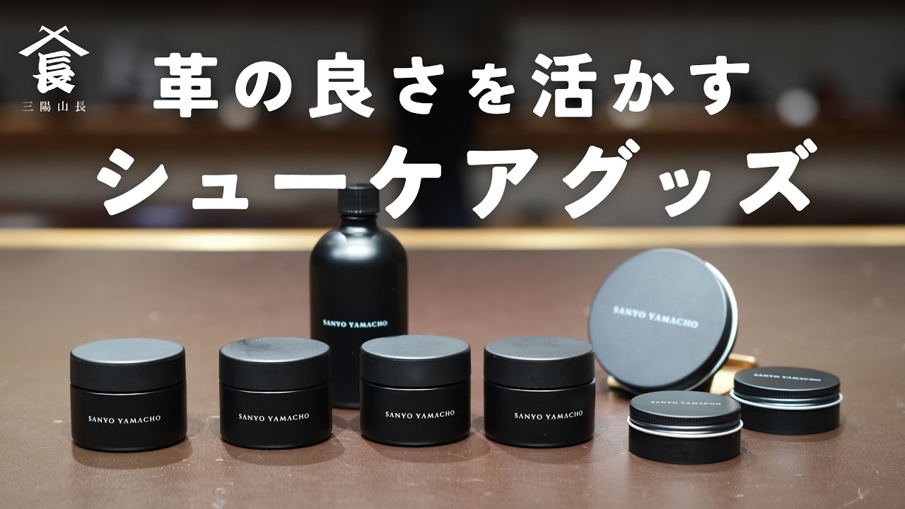Significantly improved ease of use! Sanyo Yamacho's new shoe care