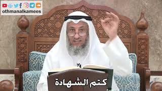 2721 - كتم الشهادة - عثمان الخميس