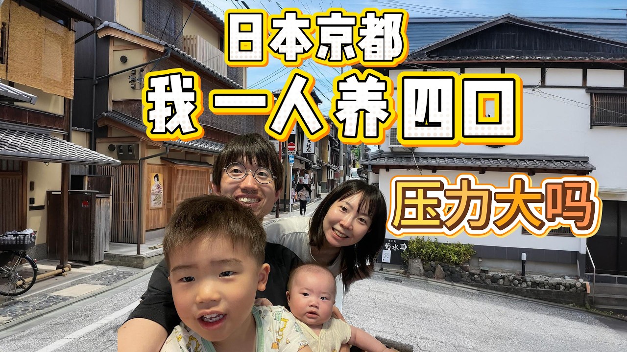 日本太太辭掉公務員工作後,我一人賺錢養家,壓力大不大?每個月需要多少錢?