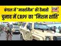 बंगाल चुनाव में 'मार्क्समैन' का गहरा पहरा | Bengal Election | Security | Marksman armored vehicles
