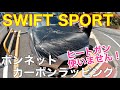 【スイフトスポーツ】ヒートガンを使わず カーボンボンネット風カーラッピング