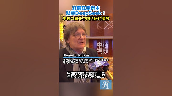 菲爾茲獎得主點贊DeepSeek：年輕力量是中國科研的優勢 #deepseek #華為 #中國 #科技 #ai
