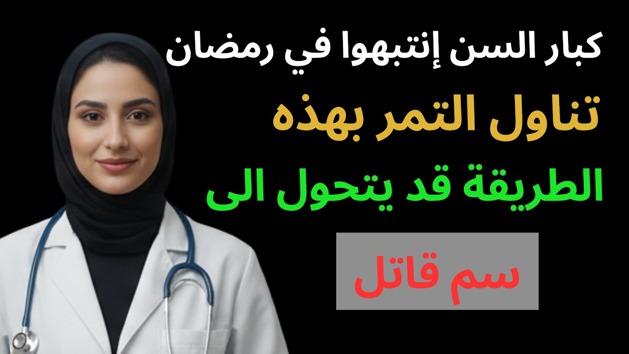 لماذا قد يكون التمر عدوك الأول في رمضان؟ (تحذير لكبار السن)⚠️ | د. أسماء السعيد