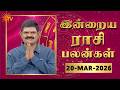 Daily Horoscope | Rasipalan | நல்ல காலம் பிறக்குது | ராசிபலன் | 20.03.2026 | Sun News