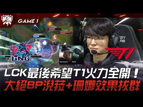 LNG vs T1 捍衛尊嚴！LCK最後希望T1火力全開！大絕BP淣菈+珊娜效果拔群！Game 1 | 八強淘汰賽 | 2023 S13世界賽精華