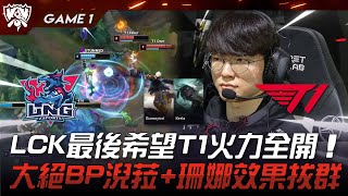 LNG vs T1 捍衛尊嚴！LCK最後希望T1火力全開！大絕BP淣菈+珊娜效果拔群！Game 1 | 八強淘汰賽 | 2023 S13世界賽精華