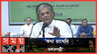 'এদেশের মানুষ এখন প্রকাশ্যে কথা বলতে ভয় পায়' | BNP | Mirza Fakhrul Islam Alamgir | Somoy TV