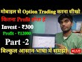 Mobile  option trading   part 2 live option trading kaise kare  trading for beginners