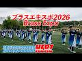 京都両洋高校吹奏楽部HERZ / ブラスエキスポ2026