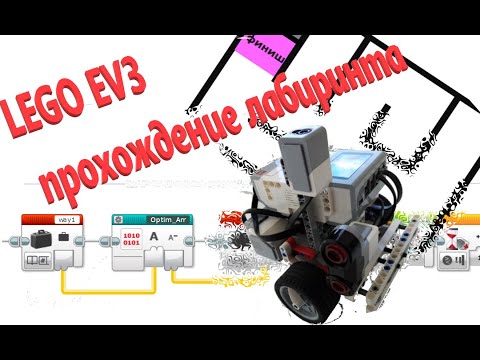 Прохождение лабиринта ТУДА-ОБРАТНО. LEGO MindStorms EV3.