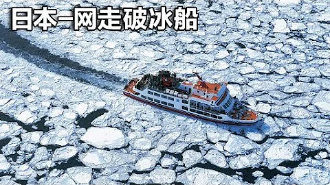 壮观的北海道网走流冰，乘坐破冰船，体验在流冰中行驶的震撼！【行走世界的北京老刘】 - 天天要闻